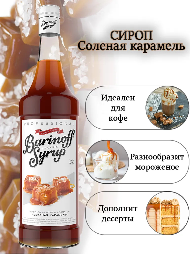 Сироп Barinoff "Соленая карамель", для кофе и коктейлей, 1 л