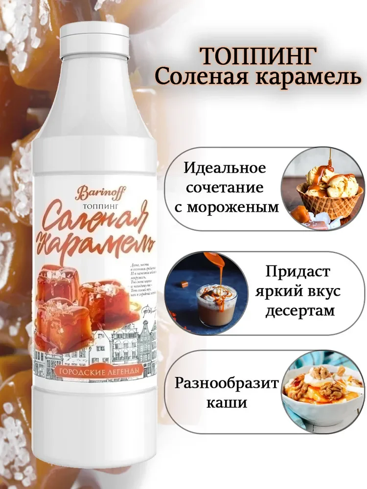 Топпинг Barinoff "Соленая карамель", для кофе, мороженого и десертов, 1 кг