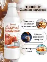 Топпинг Barinoff "Соленая карамель", для кофе, мороженого и десертов, 1 кг