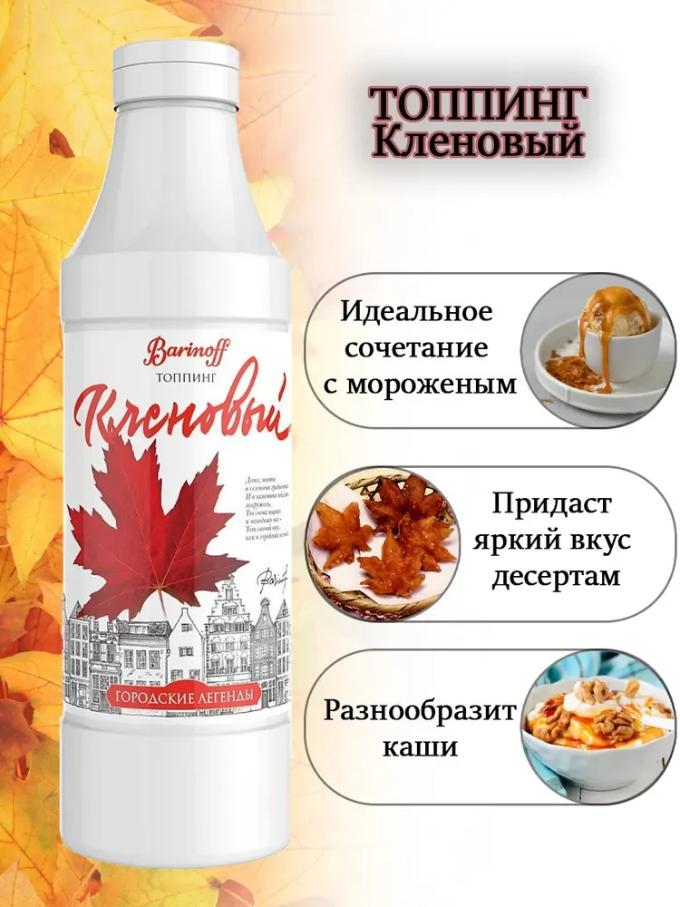 Топпинг Barinoff "Кленовый", 1 кг