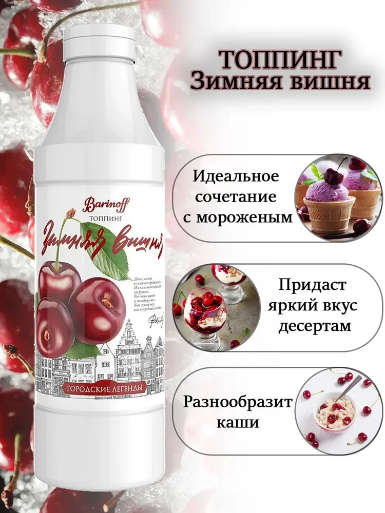 Топпинг Barinoff "Зимняя вишня", 1 кг