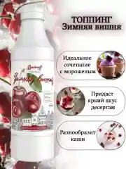 Топпинг Barinoff "Зимняя вишня", 1 кг