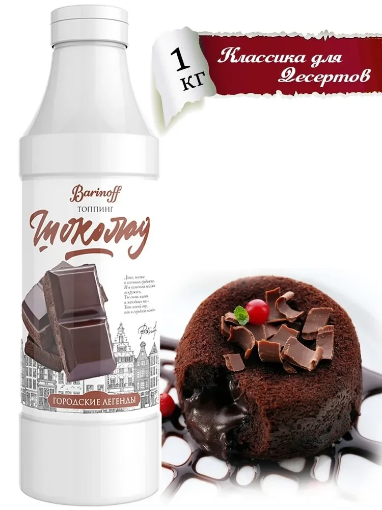 Топпинг Barinoff "Шоколад", для кофе, мороженого и десертов, 1 кг