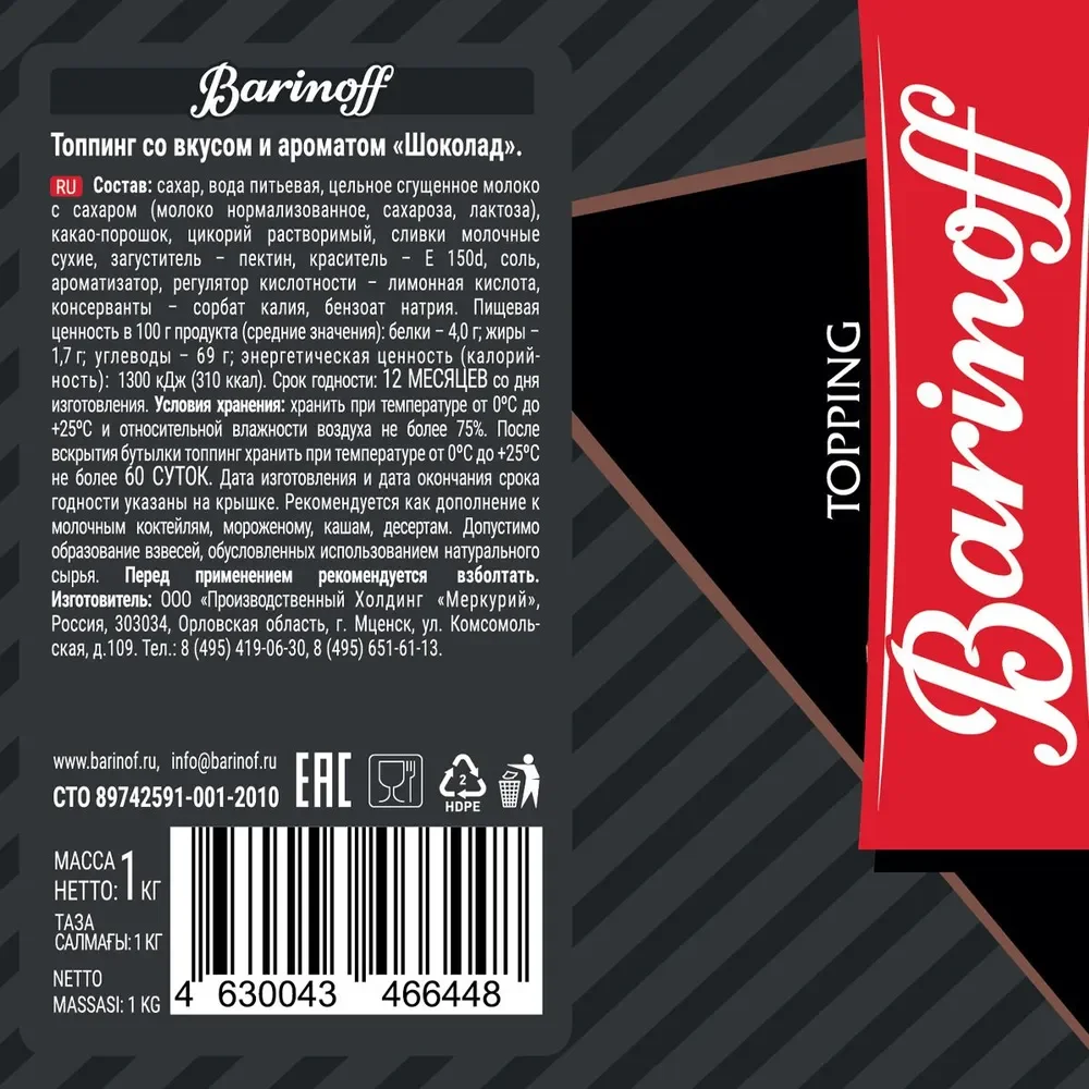 Топпинг Barinoff "Шоколад", для кофе, мороженого и десертов, 1 кг