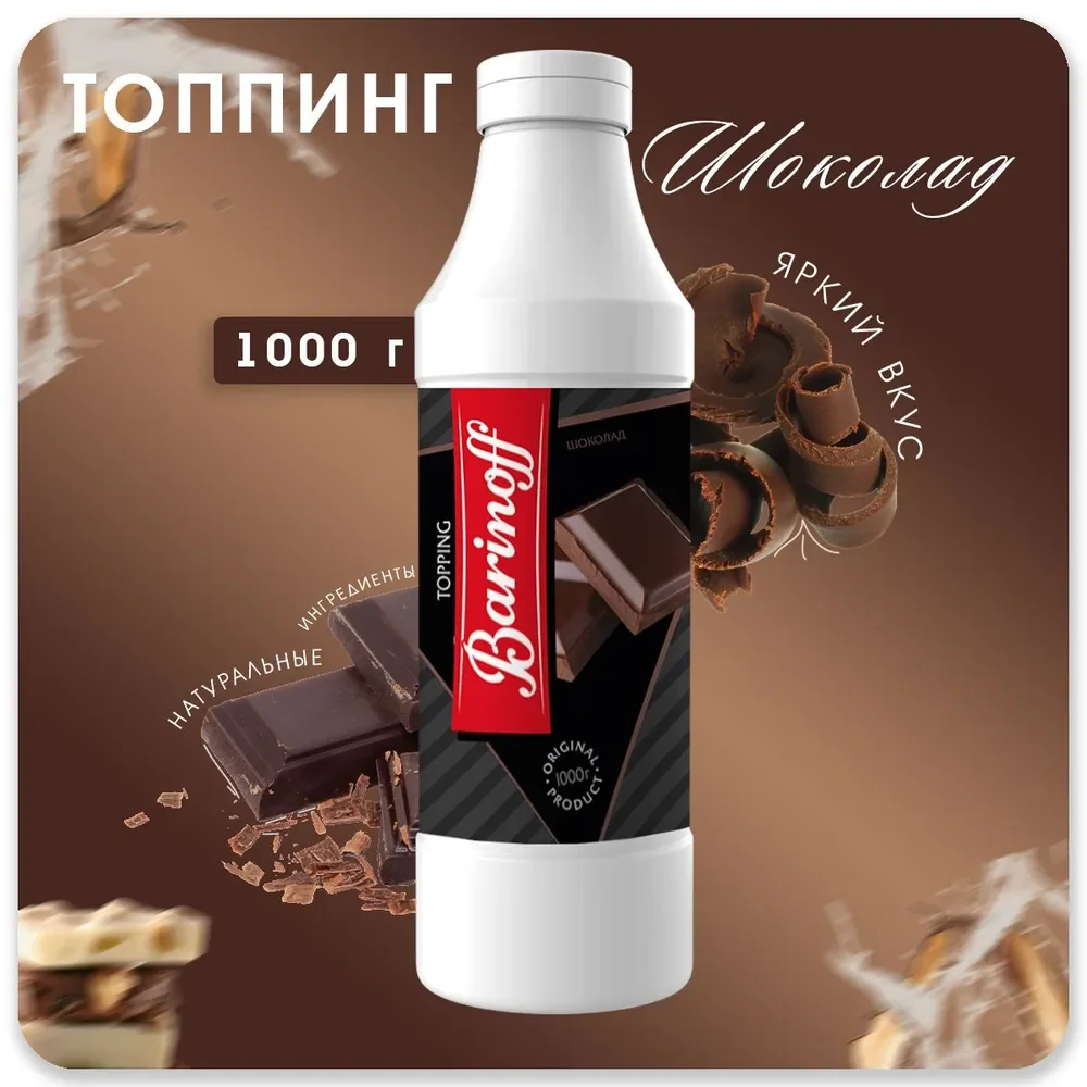 Топпинг Barinoff "Шоколад", для кофе, мороженого и десертов, 1 кг