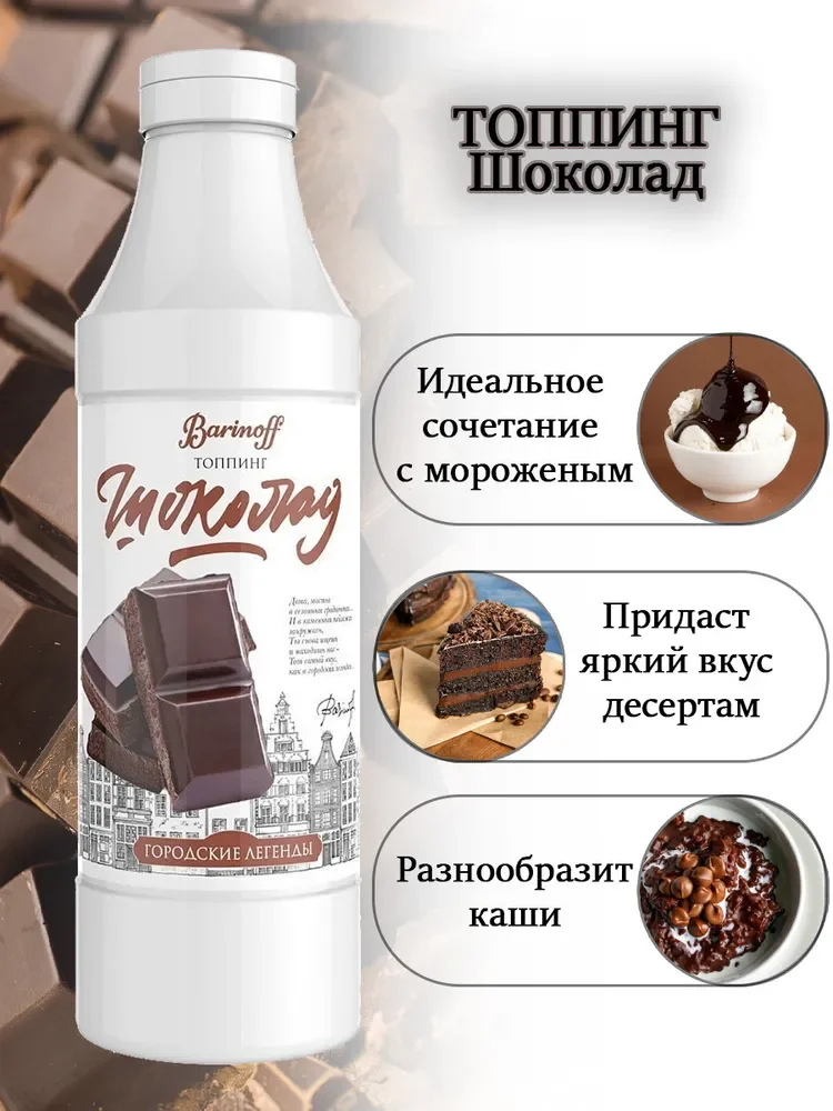 Топпинг Barinoff "Шоколад", для кофе, мороженого и десертов, 1 кг