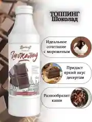 Топпинг Barinoff "Шоколад", для кофе, мороженого и десертов, 1 кг