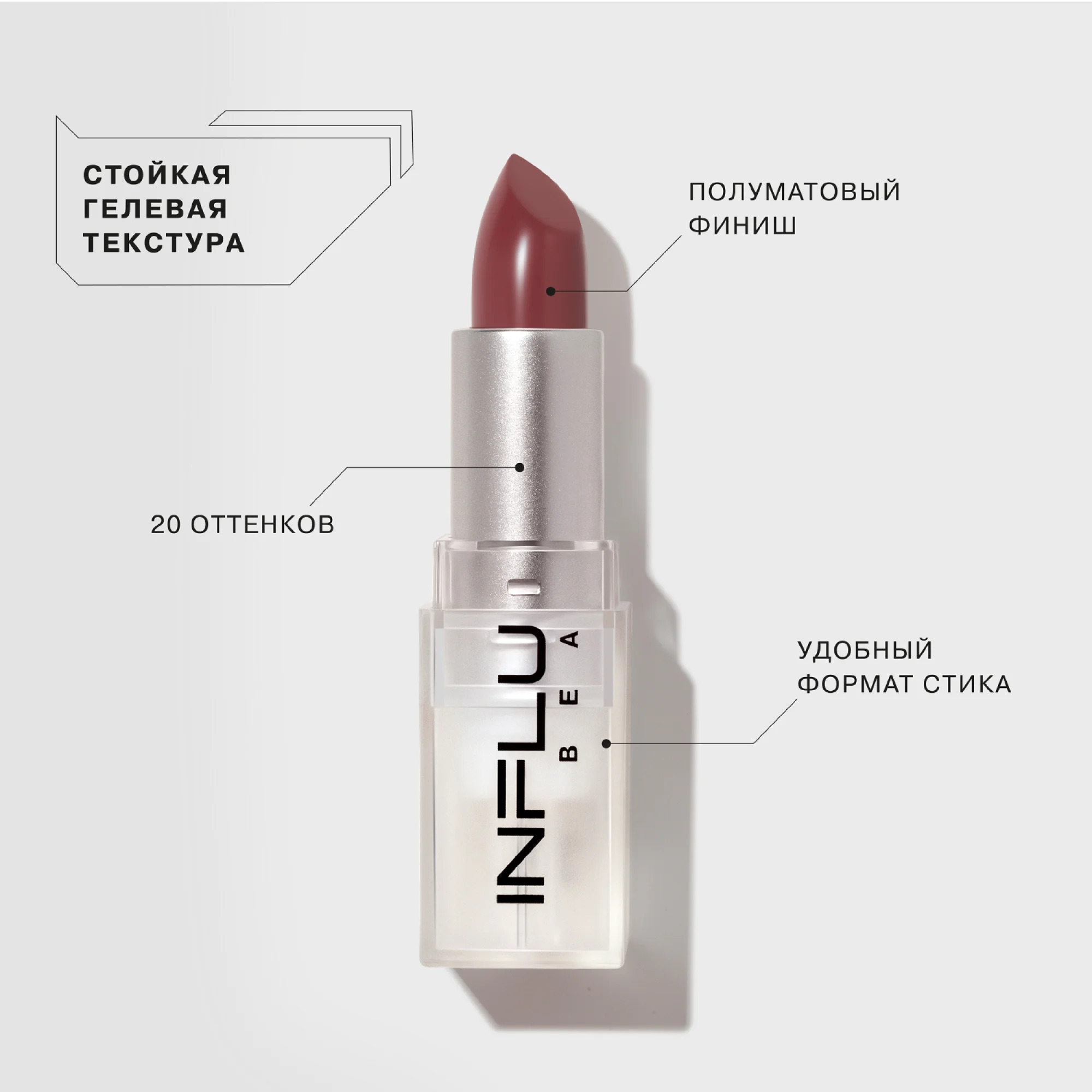 Помада стик INFLUENCE, Influence Beauty, тон 12