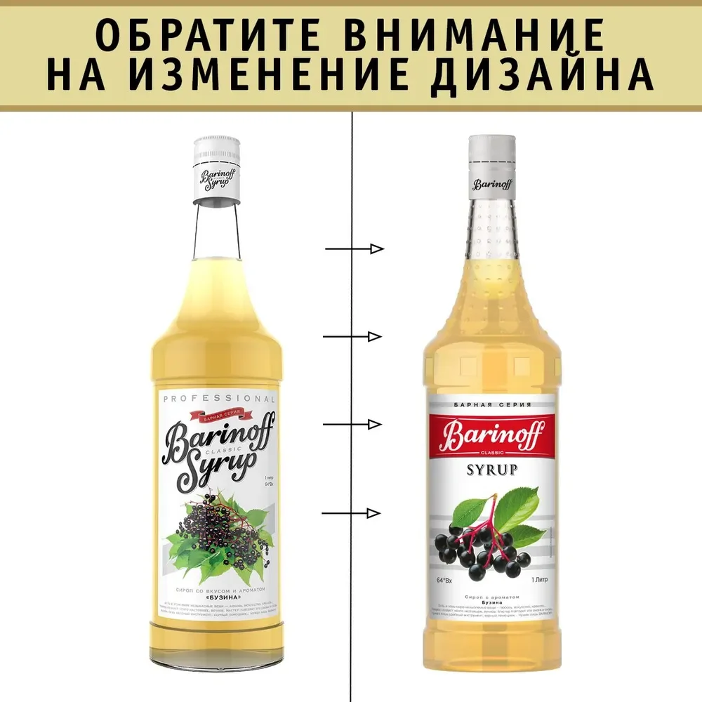 Сироп Barinoff "Бузина", для кофе и коктейлей, 1 л
