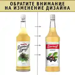 Сироп Barinoff "Бузина", для кофе и коктейлей, 1 л