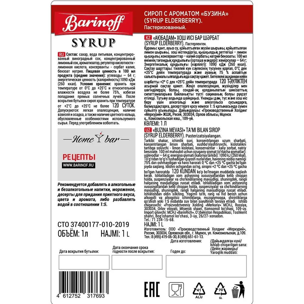 Сироп Barinoff "Бузина", для кофе и коктейлей, 1 л