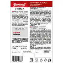Сироп Barinoff "Бузина", для кофе и коктейлей, 1 л