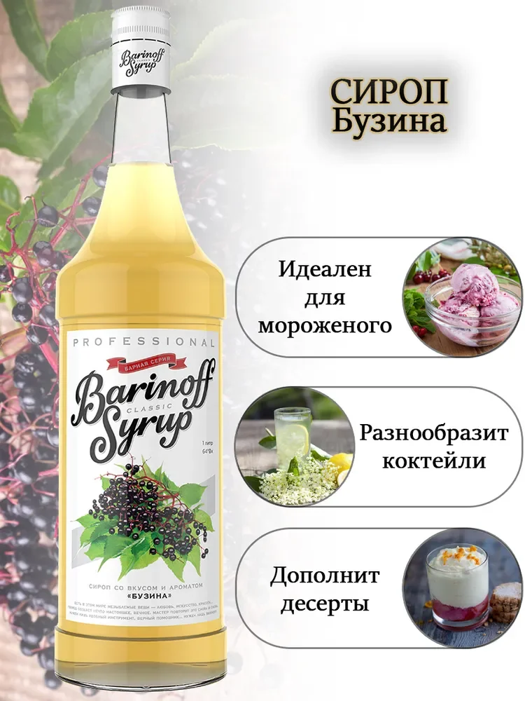 Сироп Barinoff "Бузина", для кофе и коктейлей, 1 л