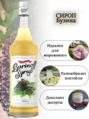 Сироп Barinoff "Бузина", для кофе и коктейлей, 1 л
