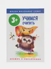 Школа маленьких совят 3+. Учимся считать