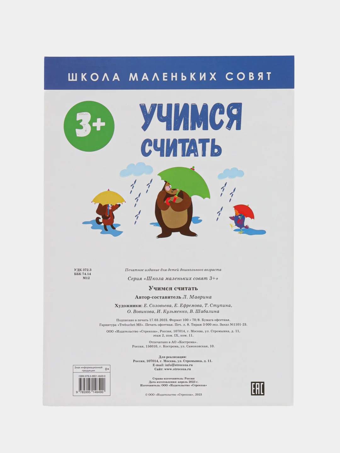 Школа маленьких совят 3+. Учимся считать
