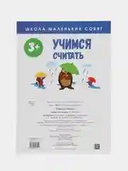 Школа маленьких совят 3+. Учимся считать