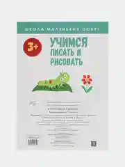 Школа маленьких совят 3+. Учимся писать и рисовать