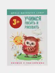 Школа маленьких совят 3+. Учимся писать и рисовать
