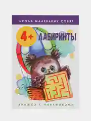 Школа маленьких совят 4+. Лабиринты