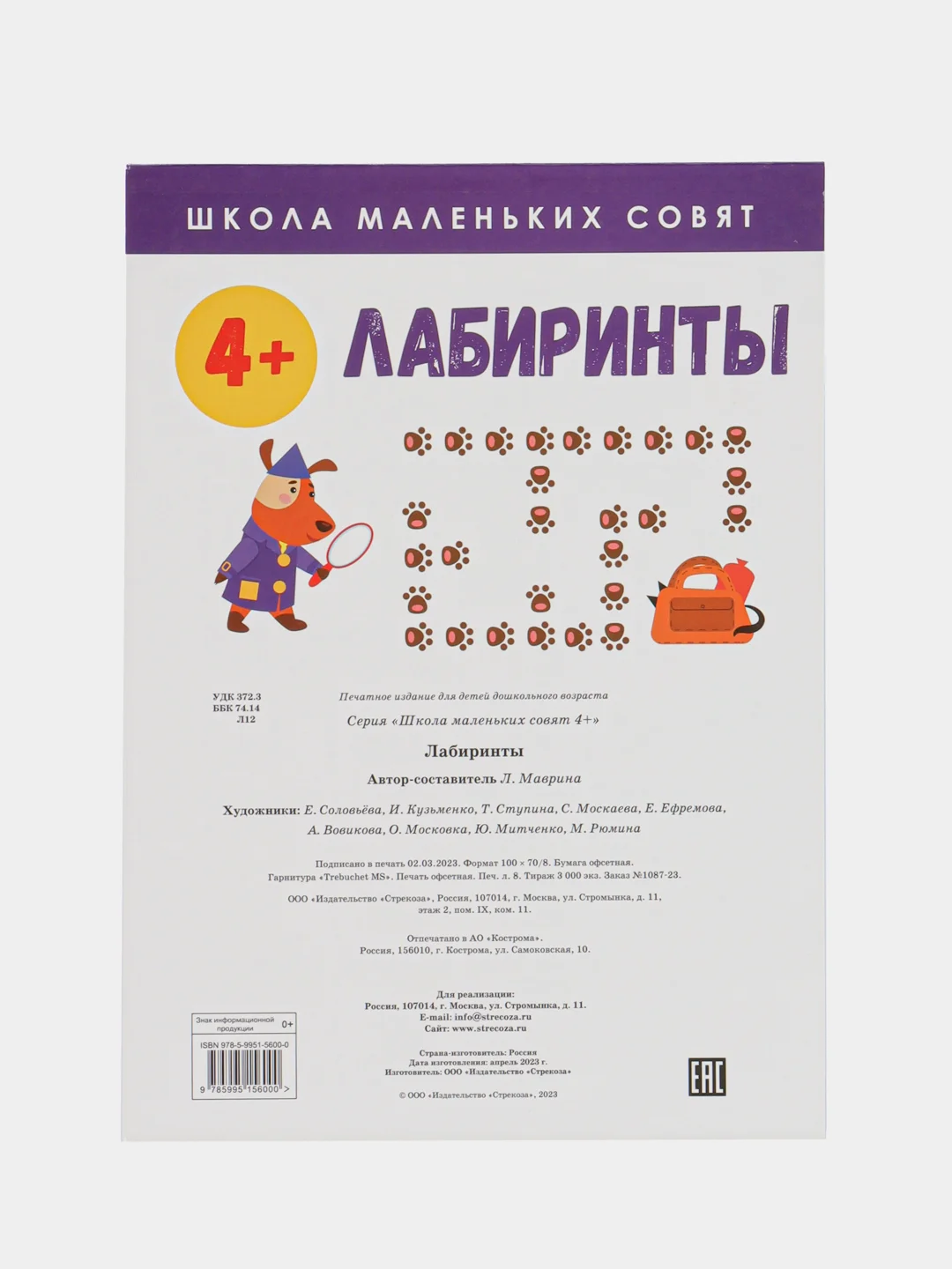 Школа маленьких совят 4+. Лабиринты