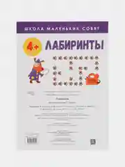 Школа маленьких совят 4+. Лабиринты