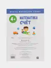 Школа маленьких совят 4+. Математика. Счет