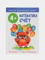 Школа маленьких совят 4+. Математика. Счет