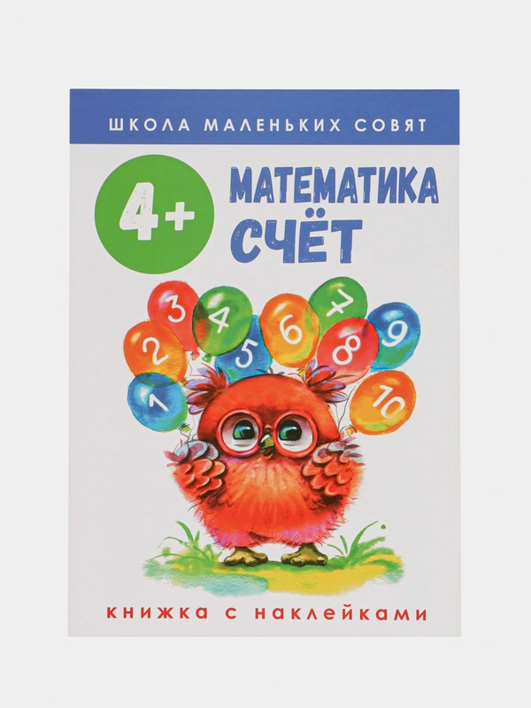 Школа маленьких совят 4+. Математика. Счет