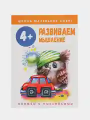 Школа маленьких совят 4+. Развиваем мышление