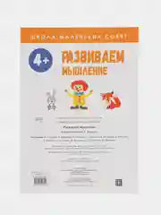 Школа маленьких совят 4+. Развиваем мышление