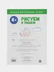 Школа маленьких совят 4+.Рисуем и пишем