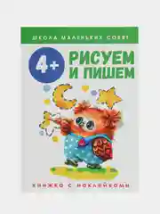 Школа маленьких совят 4+.Рисуем и пишем