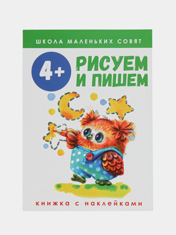 Школа маленьких совят 4+.Рисуем и пишем