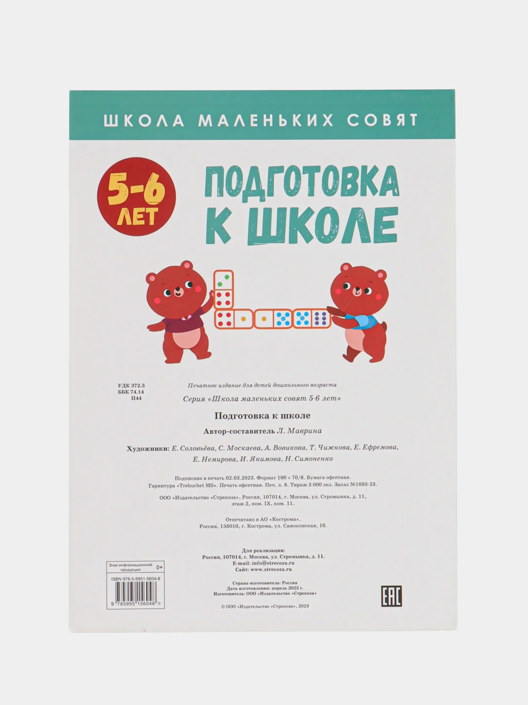 Школа маленьких совят 5-6 лет. Подготовка к школе
