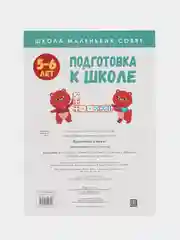 Школа маленьких совят 5-6 лет. Подготовка к школе