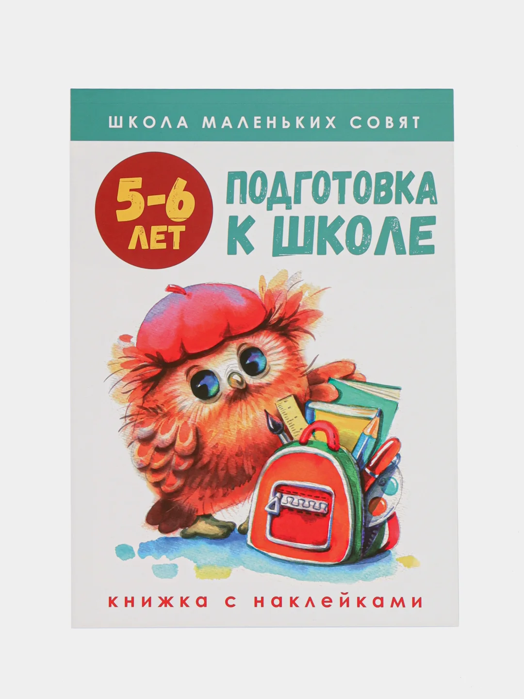 Школа маленьких совят 5-6 лет. Подготовка к школе
