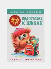 Школа маленьких совят 5-6 лет. Подготовка к школе