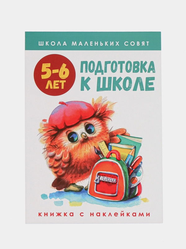 Школа маленьких совят 5-6 лет. Подготовка к школе