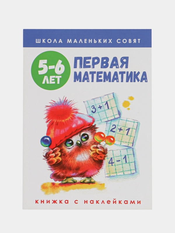 Школа маленьких совят 5-6 лет.Первая математика