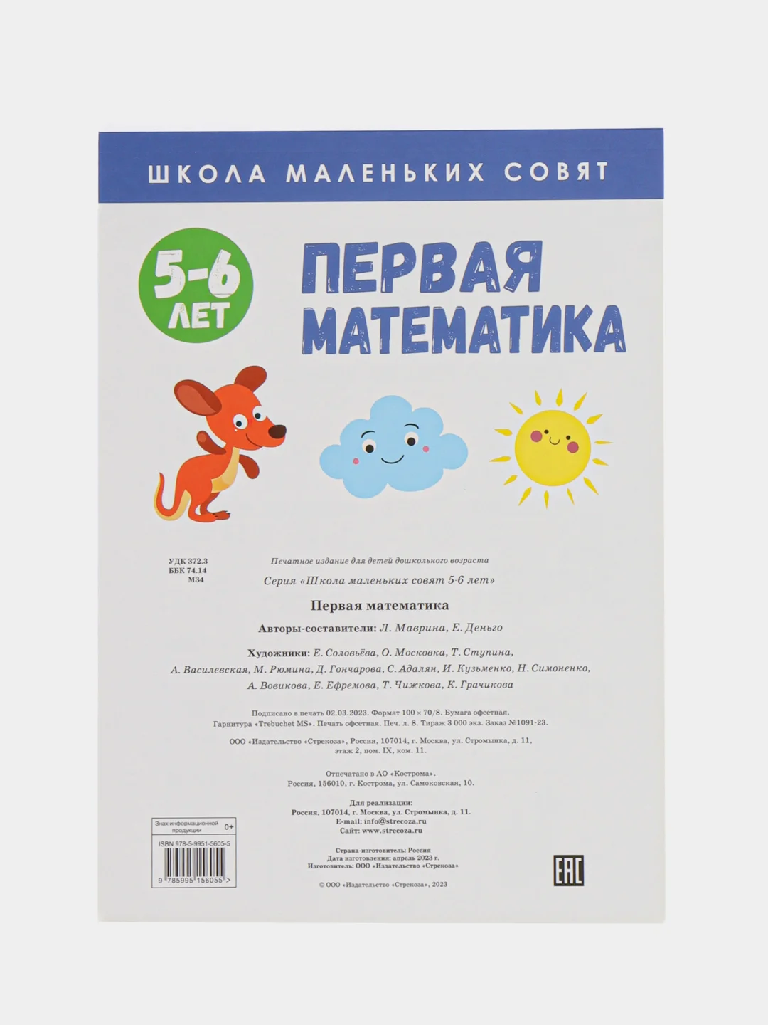 Школа маленьких совят 5-6 лет.Первая математика