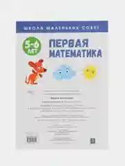 Школа маленьких совят 5-6 лет.Первая математика