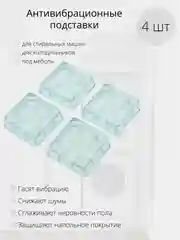 Прозрачный антивибрационные подставки для стиральной машины и холодильника, комплект из 4 штук