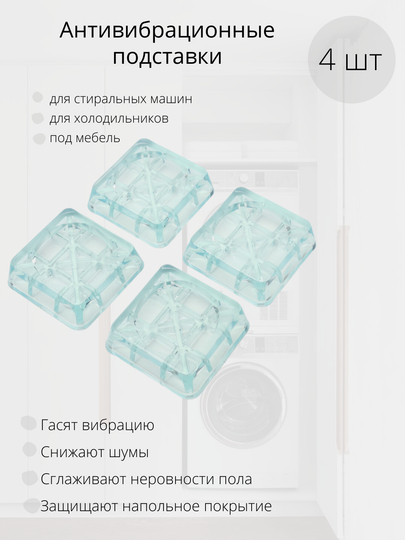 Антивибрационные подставки для стиральной машины и холодильника, комплект из 4 штук