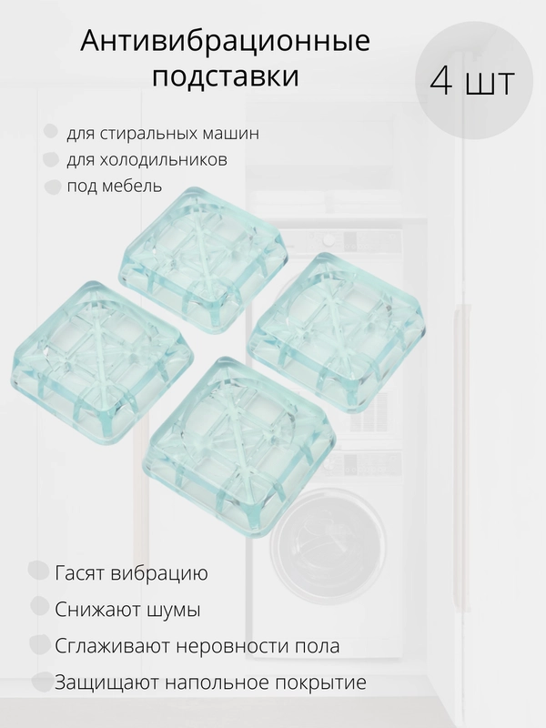 Антивибрационные подставки для стиральной машины и холодильника, комплект из 4 штук