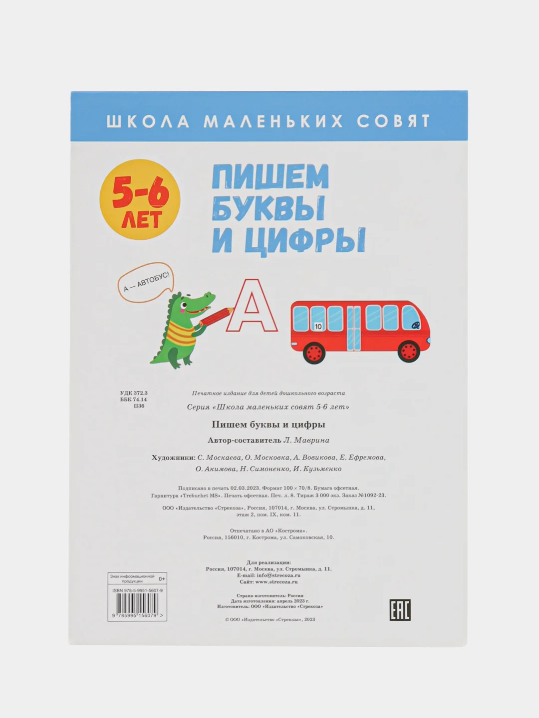 Школа маленьких совят 5-6 лет. Пишем буквы и цифры