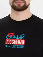 Футболка мужская с вышивкой Любимый защитник