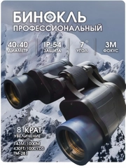 Бинокль охотничий, туристический BINOCULARS 40 х 40, с 8-кратным увеличением