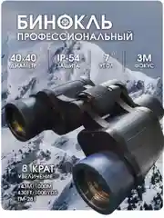 Бинокль охотничий, туристический BINOCULARS 40 х 40, с 8-кратным увеличением