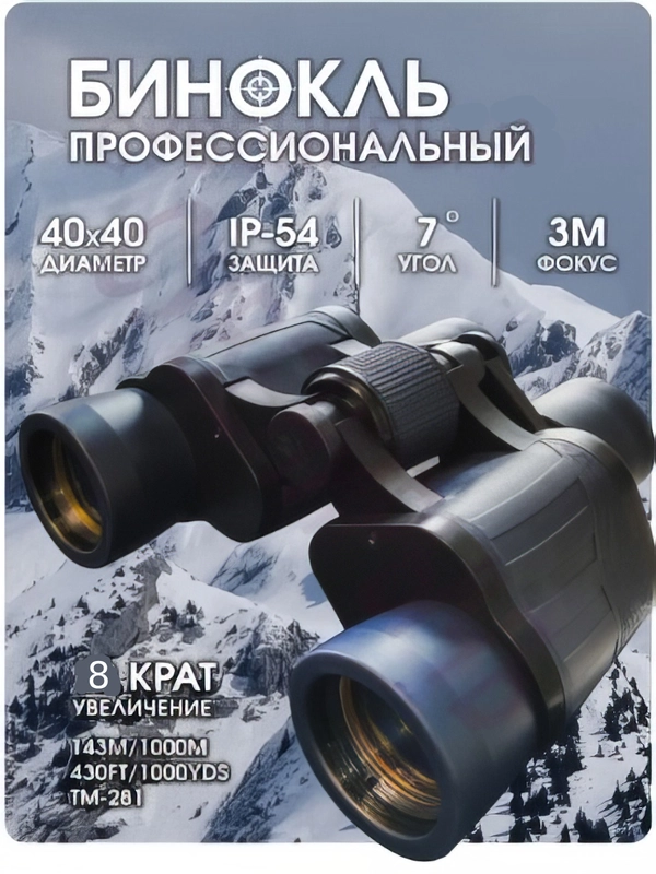 Бинокль охотничий, туристический BINOCULARS 40 х 40, с 8-кратным увеличением
